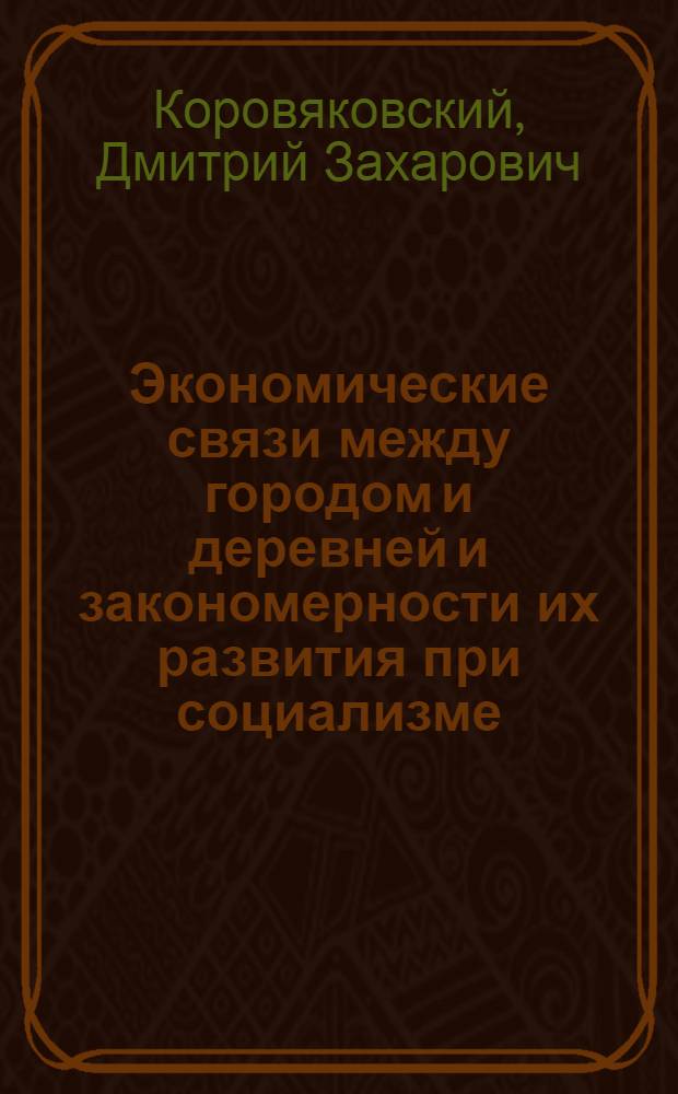 Экономические связи между городом и деревней и закономерности их развития при социализме