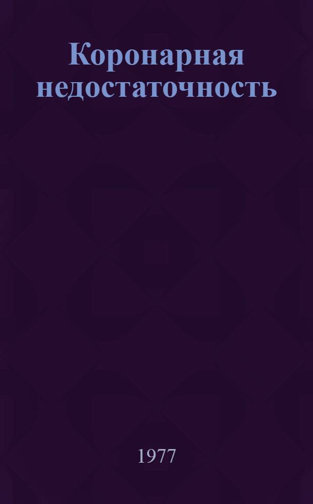 Коронарная недостаточность : (Достижения теорет. и клинич. кардиологии)