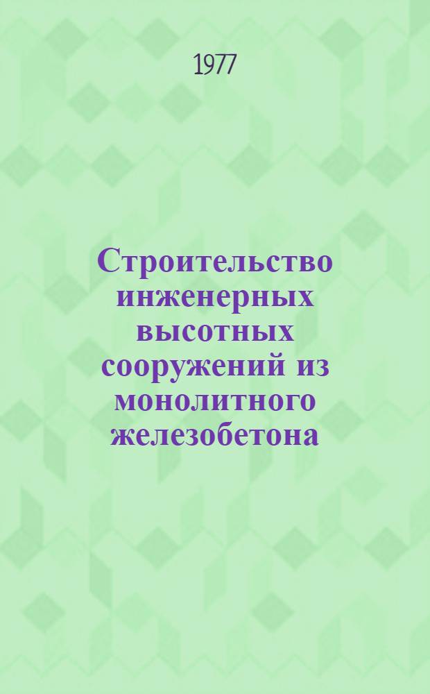 Строительство инженерных высотных сооружений из монолитного железобетона