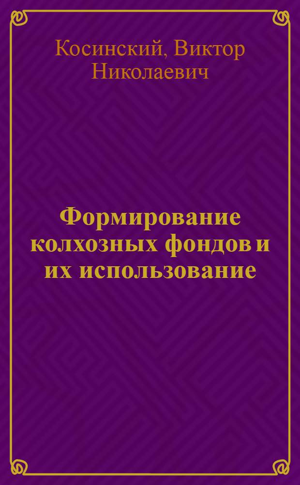 Формирование колхозных фондов и их использование