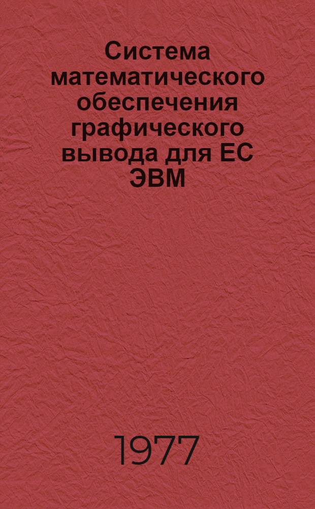 Система математического обеспечения графического вывода для ЕС ЭВМ