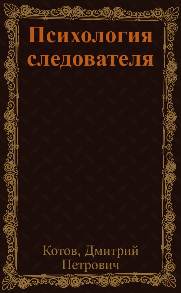 Психология следователя