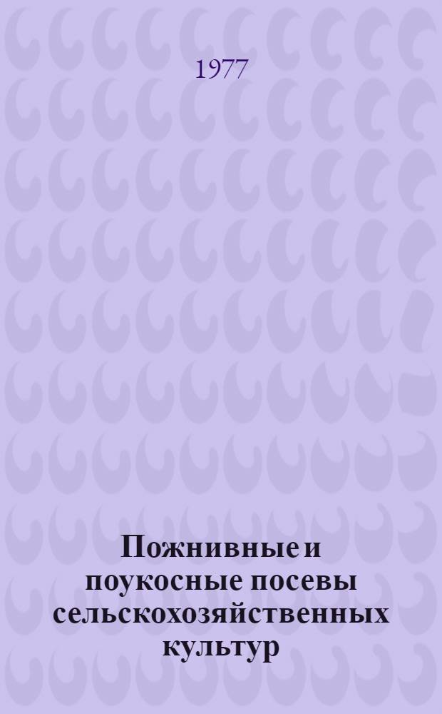 Пожнивные и поукосные посевы сельскохозяйственных культур