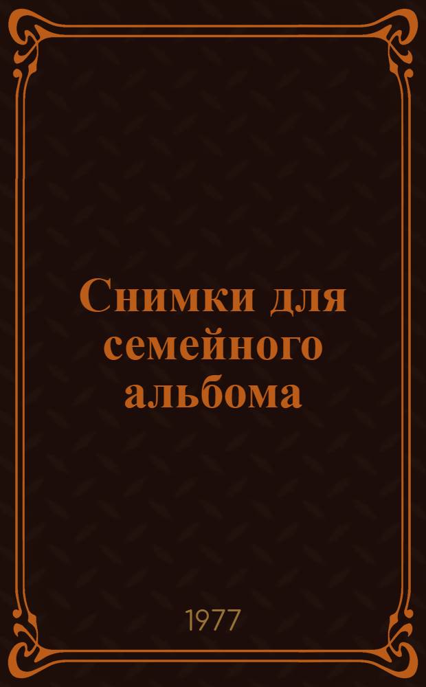 Снимки для семейного альбома : Роман