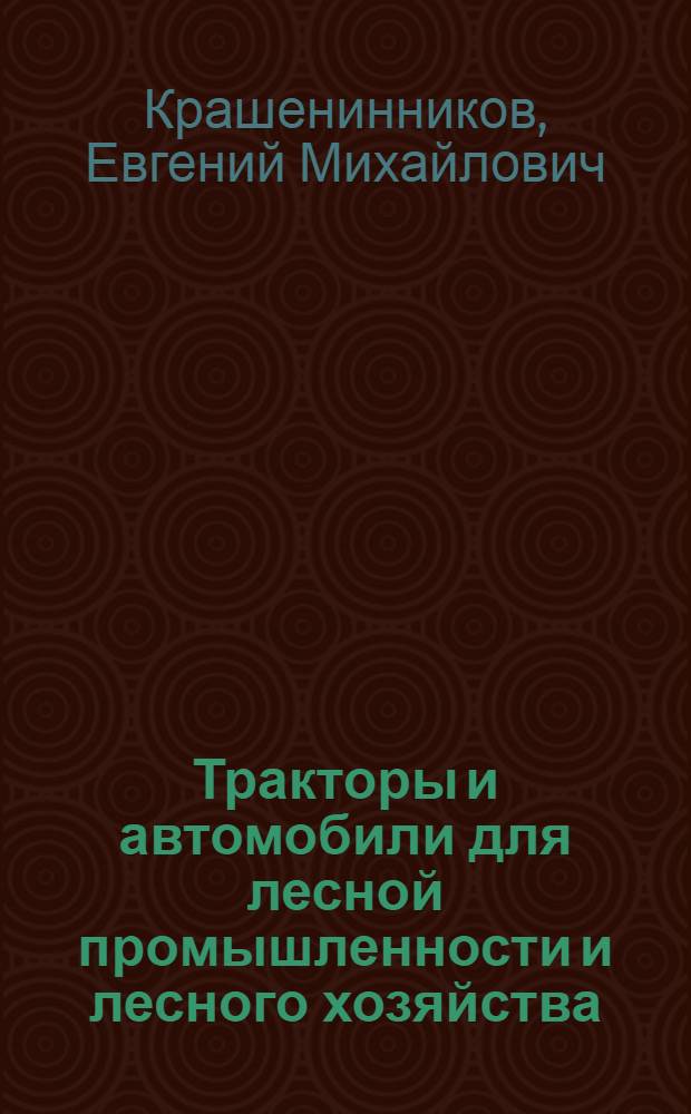 Тракторы и автомобили для лесной промышленности и лесного хозяйства
