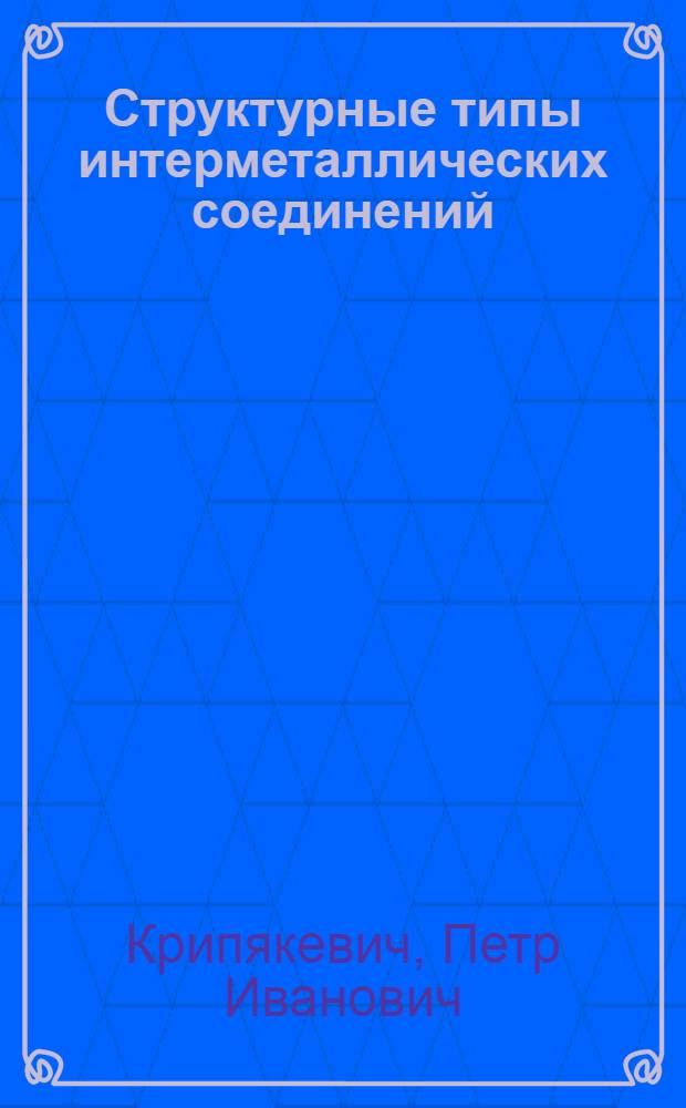 Структурные типы интерметаллических соединений