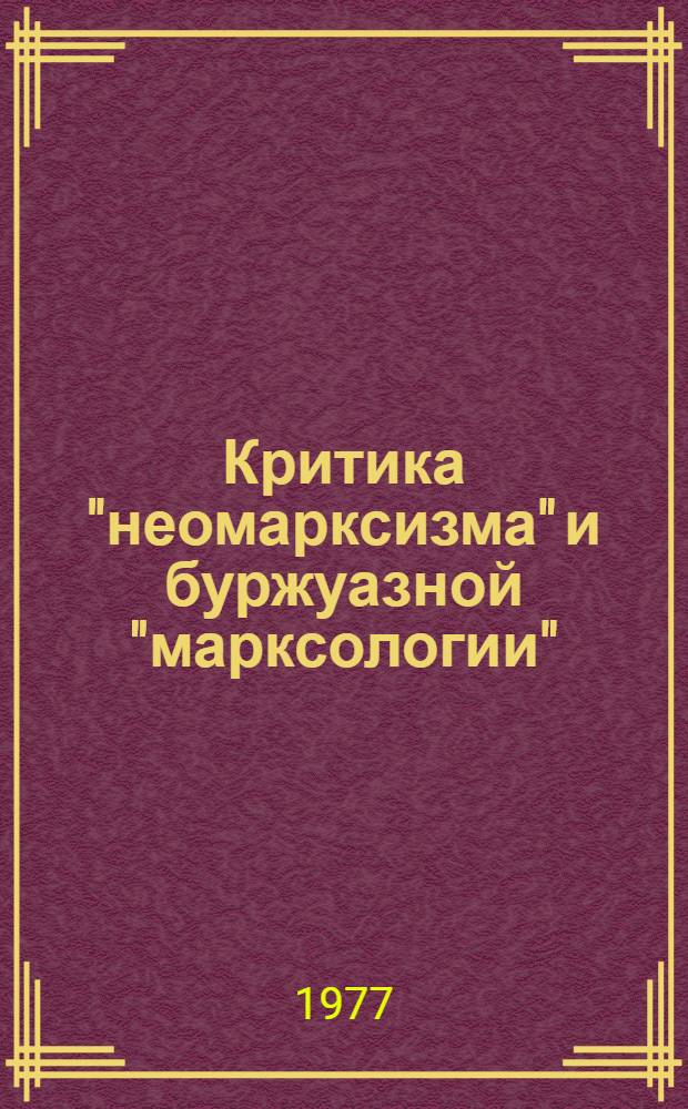 Критика "неомарксизма" и буржуазной "марксологии" : Реф. сборник