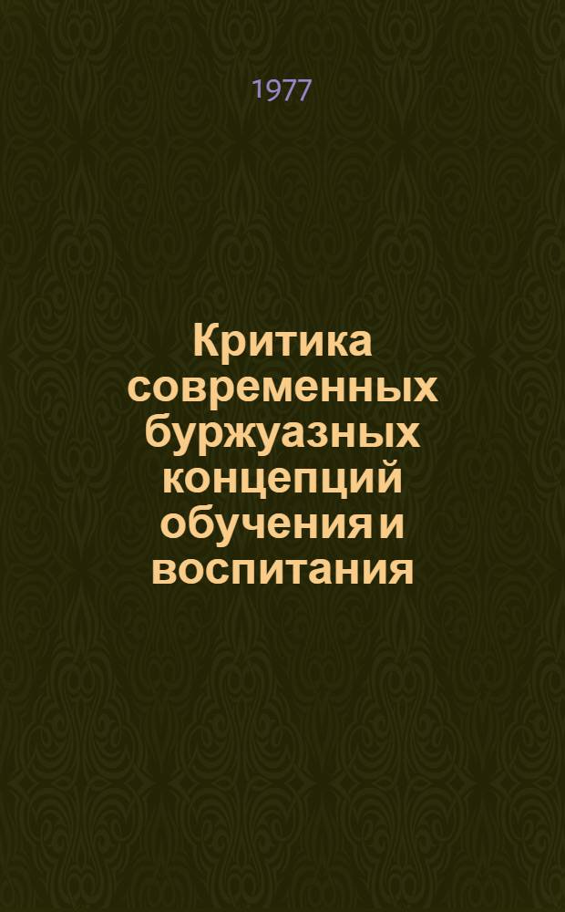 Критика современных буржуазных концепций обучения и воспитания : Сб. науч. тр