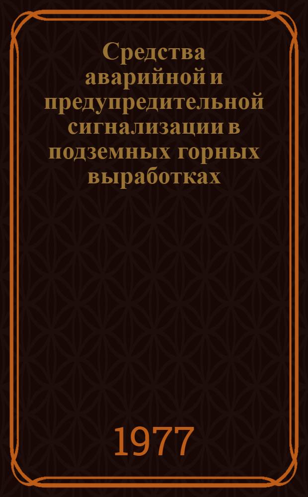 Средства аварийной и предупредительной сигнализации в подземных горных выработках : Обзор