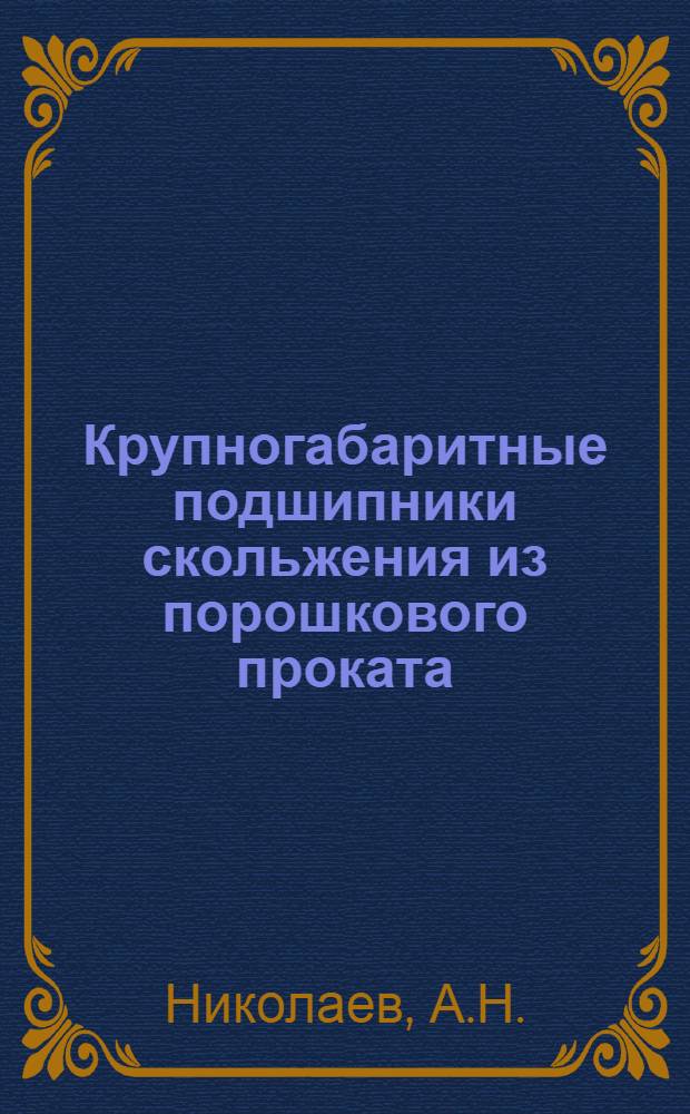 Крупногабаритные подшипники скольжения из порошкового проката