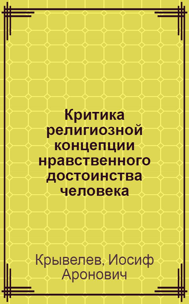 Критика религиозной концепции нравственного достоинства человека