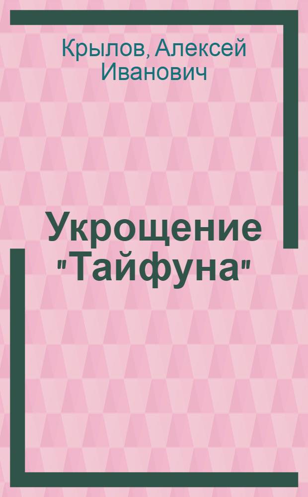 Укрощение "Тайфуна"