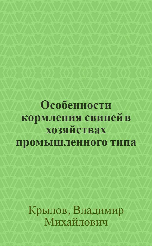 Особенности кормления свиней в хозяйствах промышленного типа : Лекция