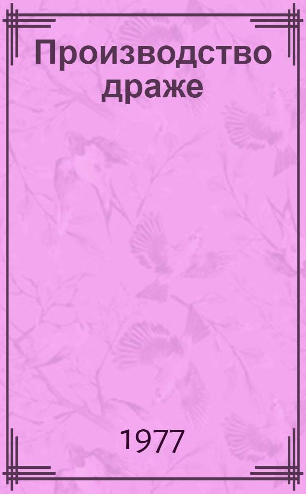 Производство драже : Учебник для проф.-техн. училищ