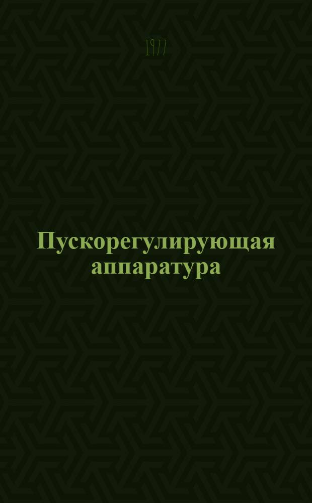 Пускорегулирующая аппаратура : Учеб. пособие