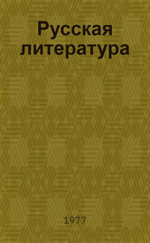 Русская литература : Книга для чтения в VI кл. молд. школы