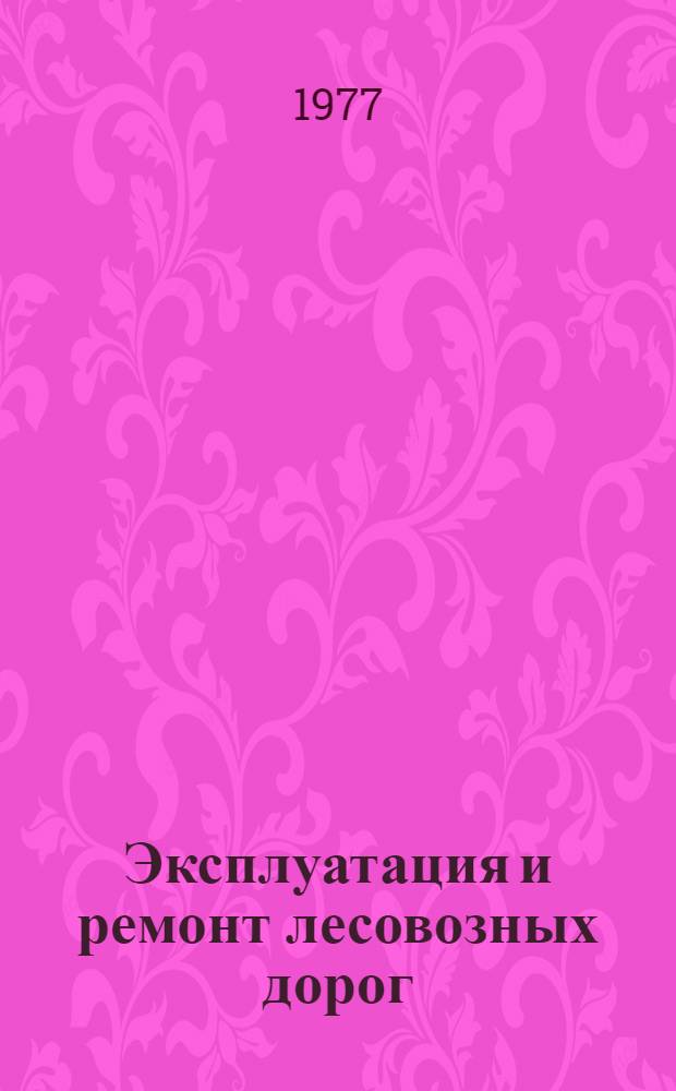 Эксплуатация и ремонт лесовозных дорог : Учебник для лесотехн. техникумов