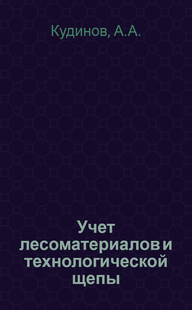 Учет лесоматериалов и технологической щепы : (Обзор)