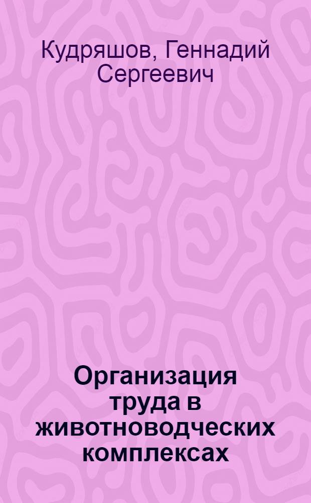 Организация труда в животноводческих комплексах