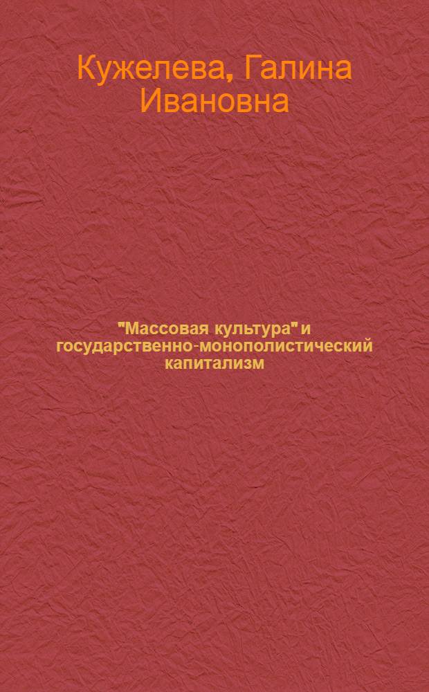 "Массовая культура" и государственно-монополистический капитализм