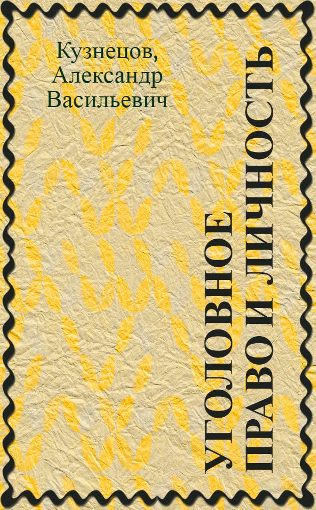 Уголовное право и личность