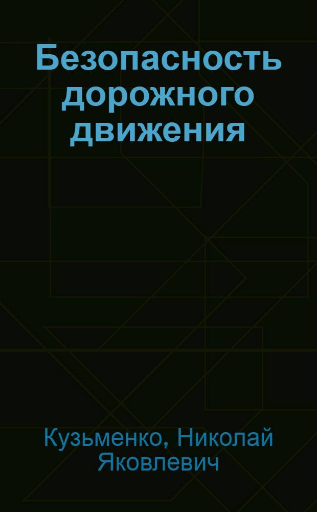 Безопасность дорожного движения : Учеб. пособие для сред. проф.-техн. училищ