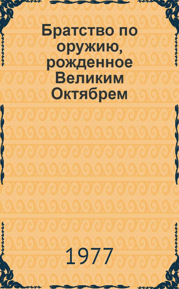 Братство по оружию, рожденное Великим Октябрем