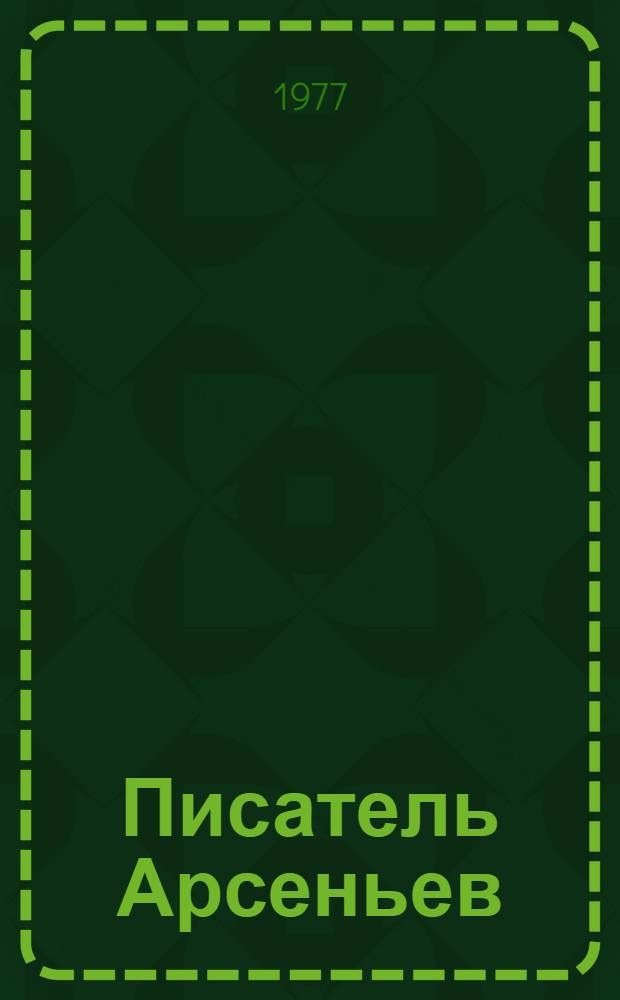 Писатель Арсеньев : Личность и книги