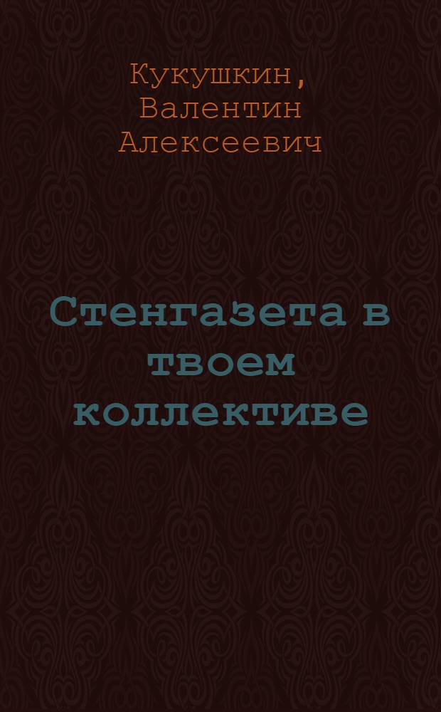 Стенгазета в твоем коллективе