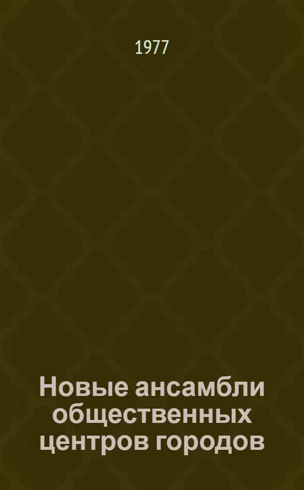Новые ансамбли общественных центров городов