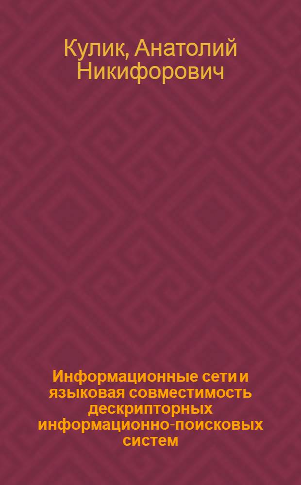 Информационные сети и языковая совместимость дескрипторных информационно-поисковых систем