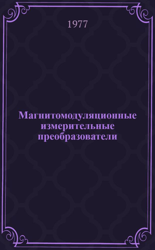 Магнитомодуляционные измерительные преобразователи