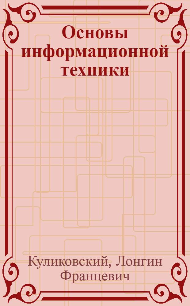 Основы информационной техники : Учебник для вузов по специальности "Автоматизация и механизация процессов обраб. и выдачи информации"
