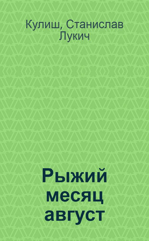 Рыжий месяц август : Повесть