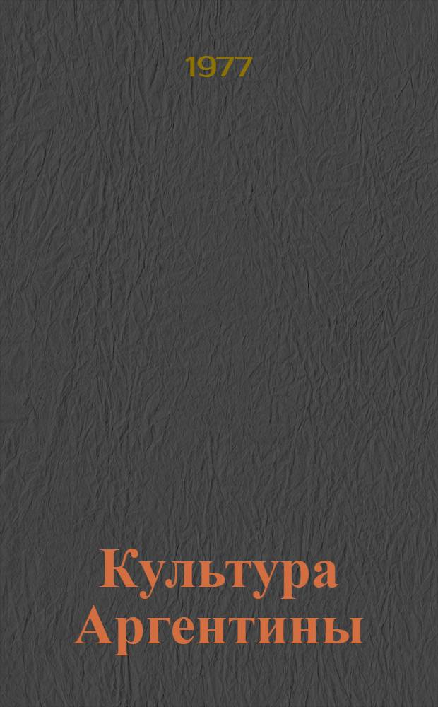 Культура Аргентины : Сборник статей