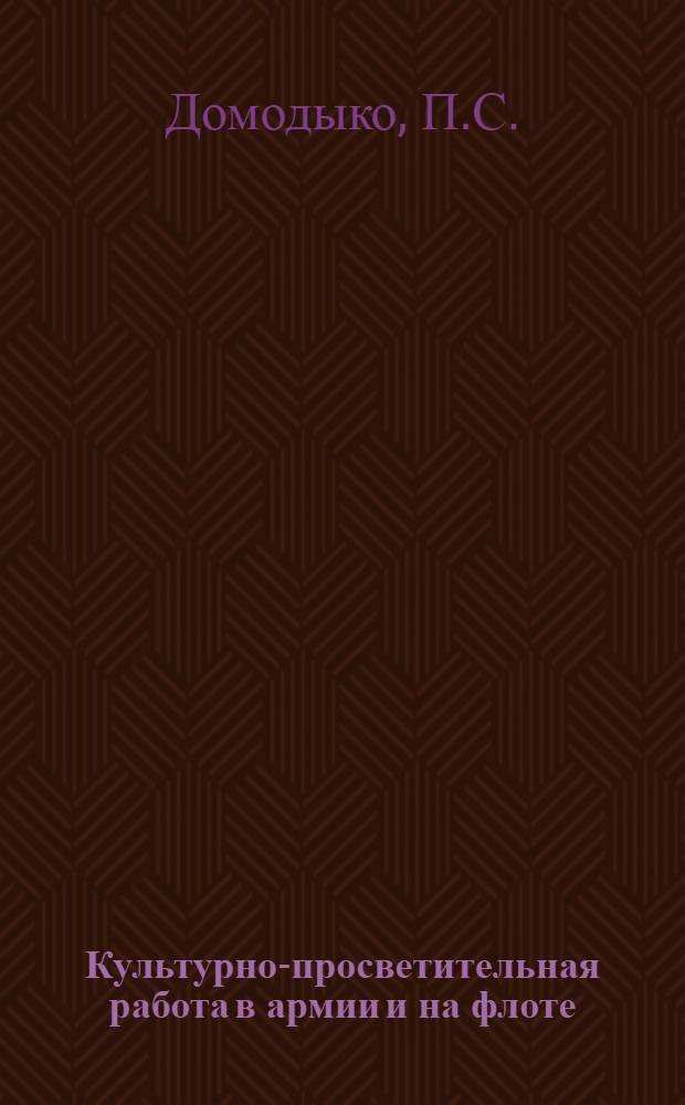 Культурно-просветительная работа в армии и на флоте : Учеб. пособие для высш. воен.-полит. училищ