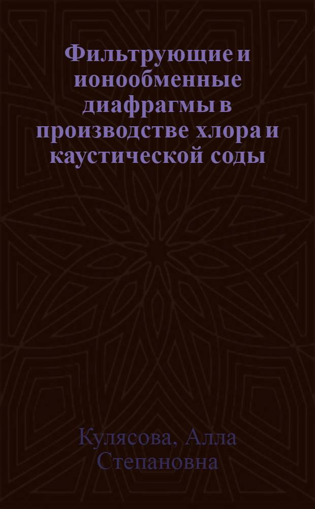 Фильтрующие и ионообменные диафрагмы в производстве хлора и каустической соды