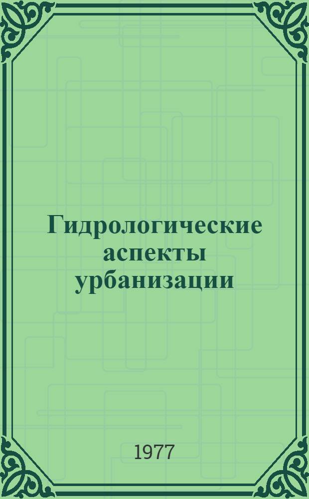 Гидрологические аспекты урбанизации : (Гидрология городов и урбанизир. территорий)