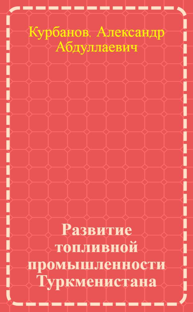Развитие топливной промышленности Туркменистана