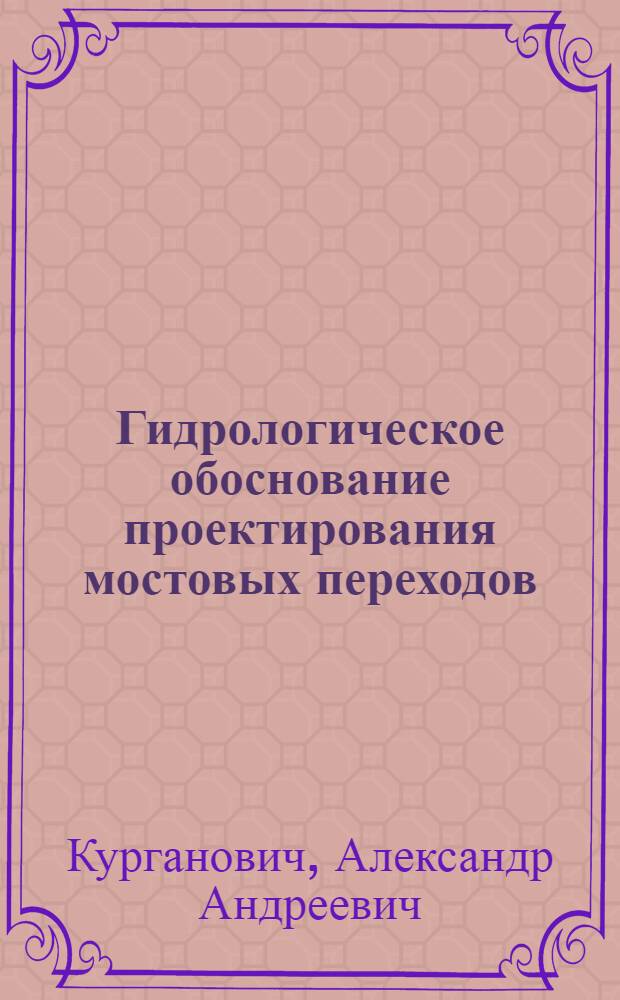Гидрологическое обоснование проектирования мостовых переходов : Учеб. пособие