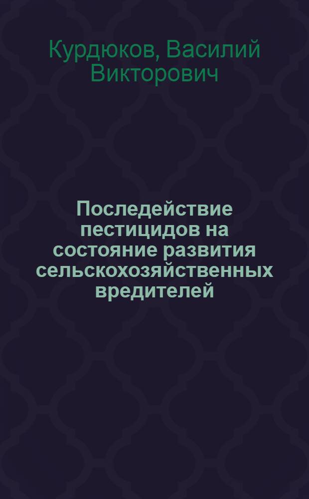 Последействие пестицидов на состояние развития сельскохозяйственных вредителей