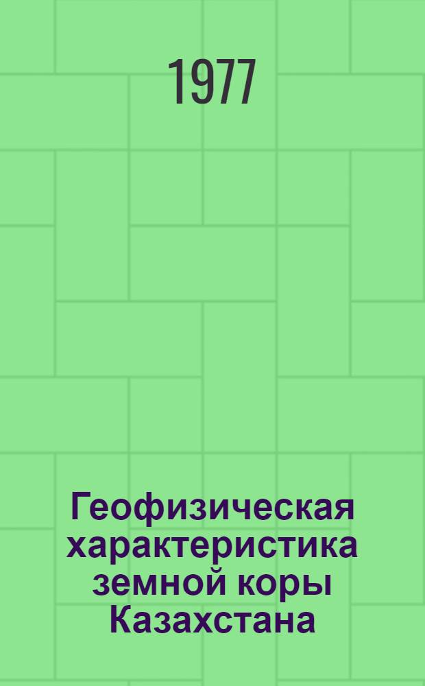 Геофизическая характеристика земной коры Казахстана