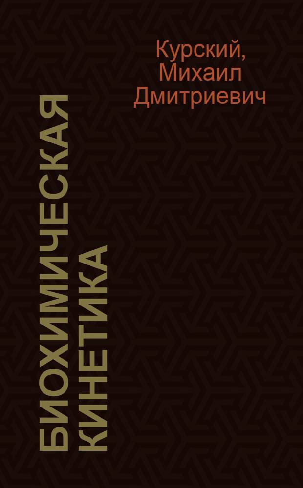 Биохимическая кинетика : Учеб. пособие для биол. фак. ун-тов