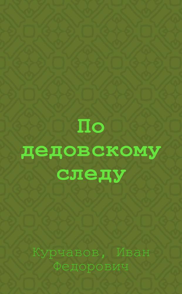 По дедовскому следу