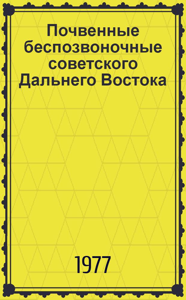 Почвенные беспозвоночные советского Дальнего Востока