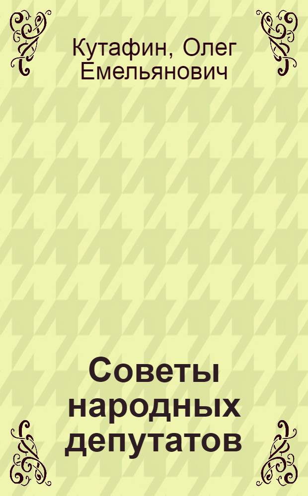 Советы народных депутатов