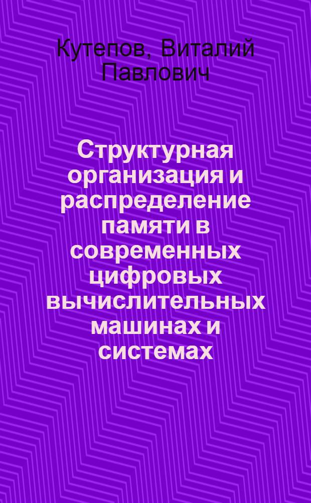 Структурная организация и распределение памяти в современных цифровых вычислительных машинах и системах : (Учеб. пособие)