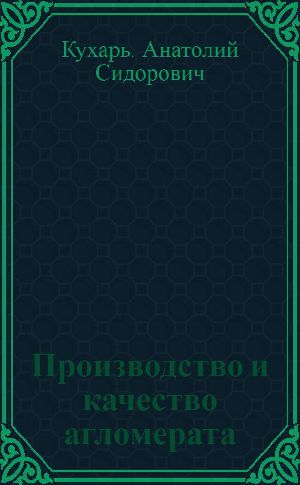Производство и качество агломерата