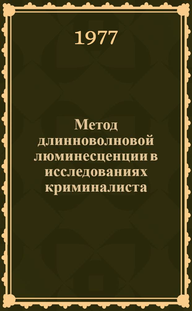 Метод длинноволновой люминесценции в исследованиях криминалиста