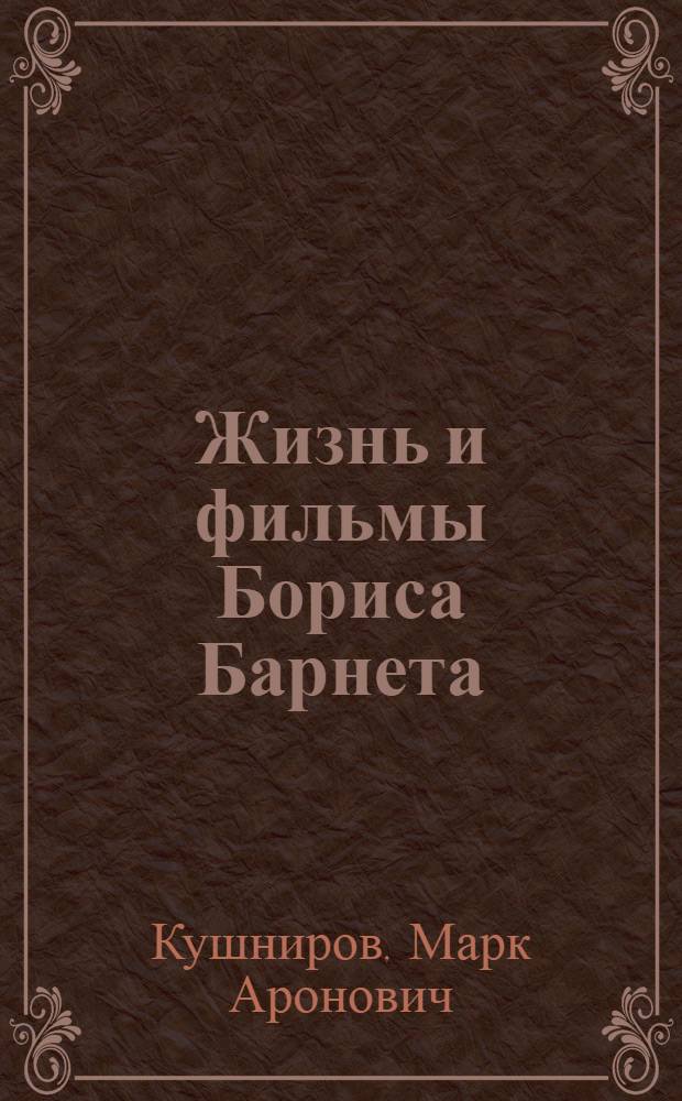 Жизнь и фильмы Бориса Барнета